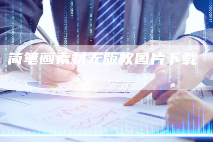 简笔画素材无版权图片下载