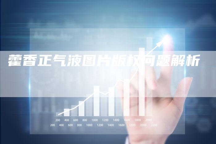 藿香正气液图片版权问题解析