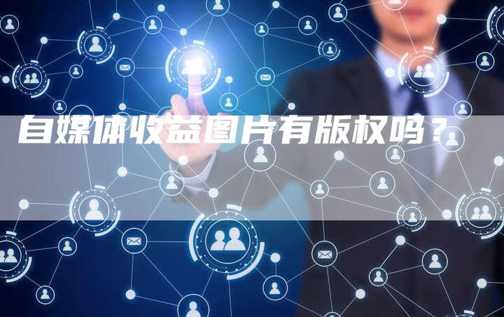 自媒体收益图片有版权吗？