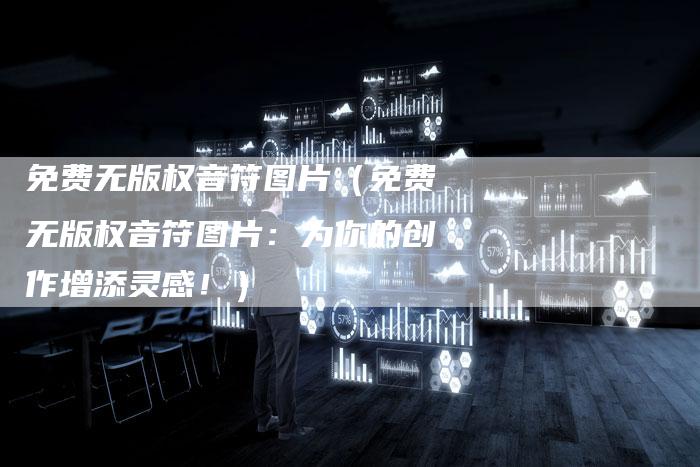 免费无版权音符图片（免费无版权音符图片：为你的创作增添灵感！）