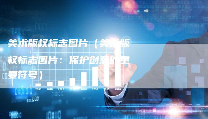 美术版权标志图片(美术版权标志图片:保护创意的重要符号)