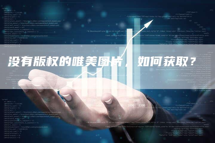没有版权的唯美图片，如何获取？