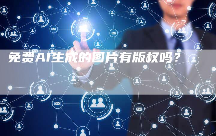 免费AI生成的图片有版权吗？