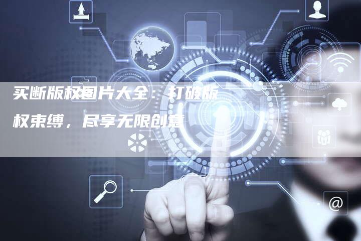 买断版权图片大全：打破版权束缚，尽享无限创意