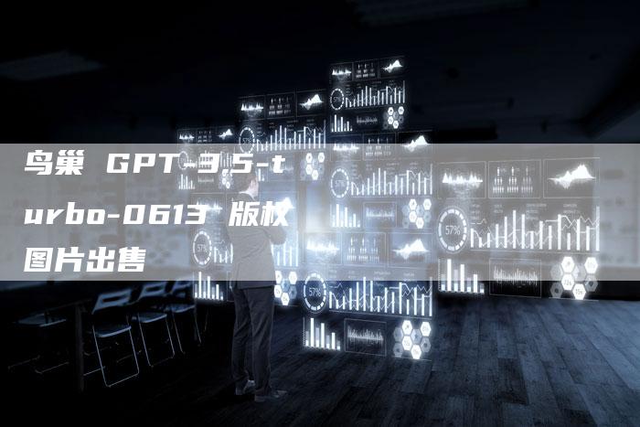 鸟巢 GPT-3.5-turbo-0613 版权图片出售