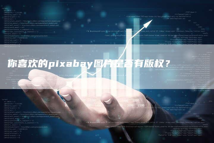 你喜欢的pixabay图片是否有版权？