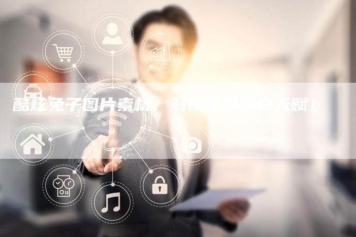 酷炫兔子图片素材，解锁你的创意天赋！