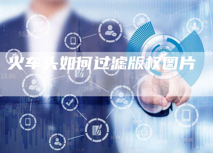 火车头如何过滤版权图片