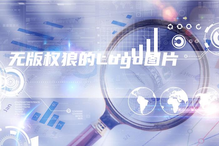 无版权狼的Logo图片