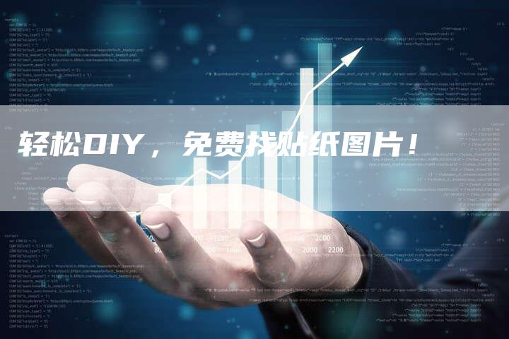 轻松DIY，免费找贴纸图片！