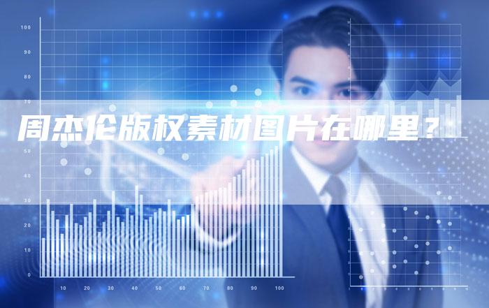 周杰伦版权素材图片在哪里?