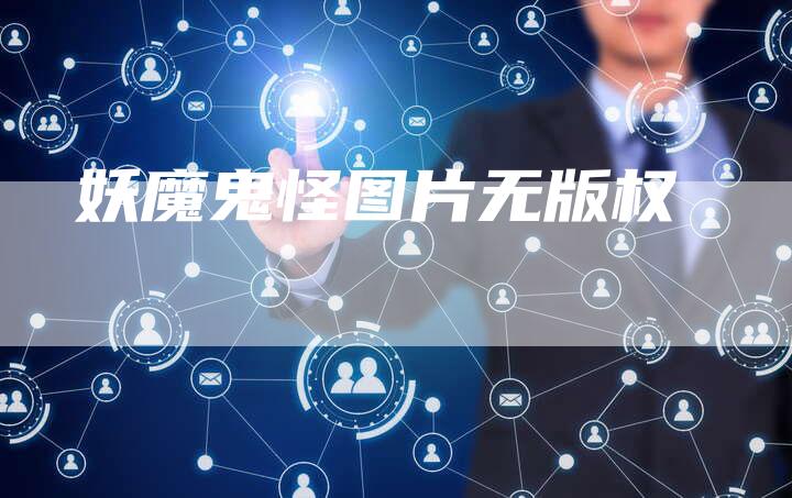 妖魔鬼怪图片无版权