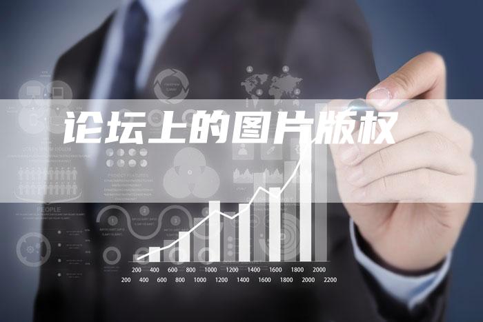 论坛上的图片版权