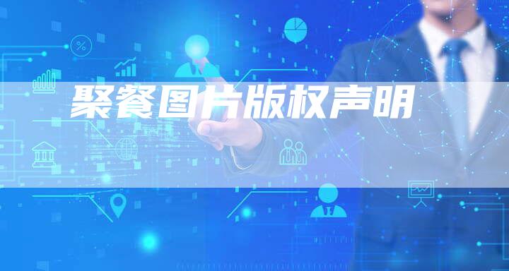 聚餐图片版权声明