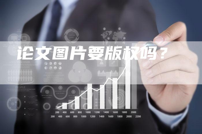 论文图片要版权吗？
