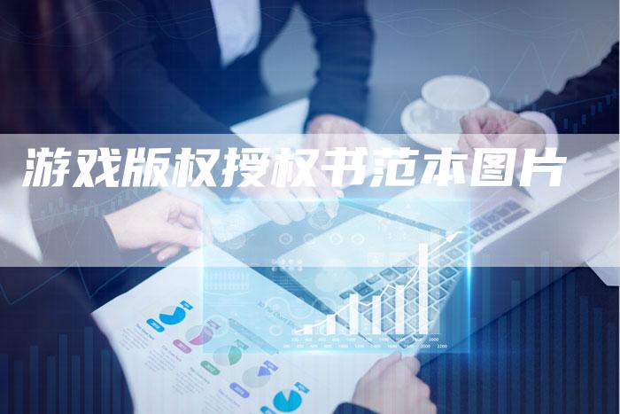 游戏版权授权书范本图片