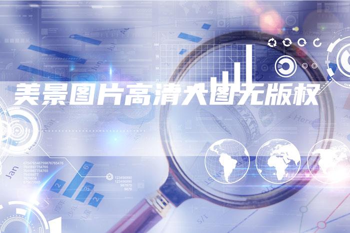 美景图片高清大图无版权
