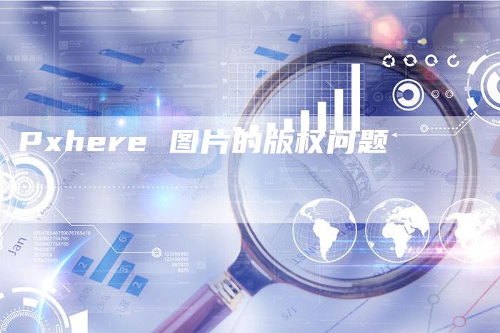 Pxhere 图片的版权问题