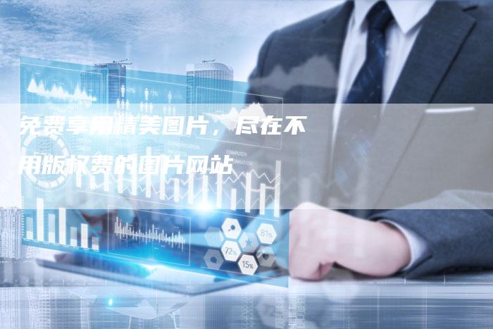 免费享用精美图片，尽在不用版权费的图片网站