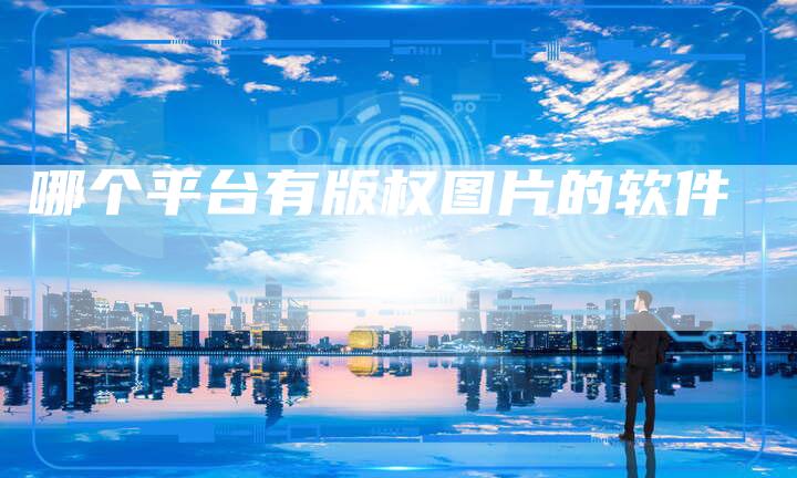 哪个平台有版权图片的软件