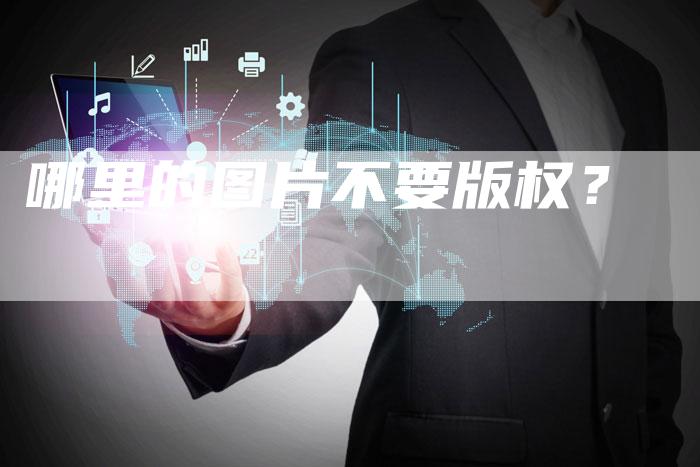 哪里的图片不要版权？
