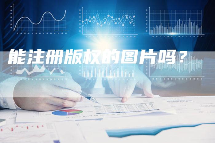 能注册版权的图片吗？