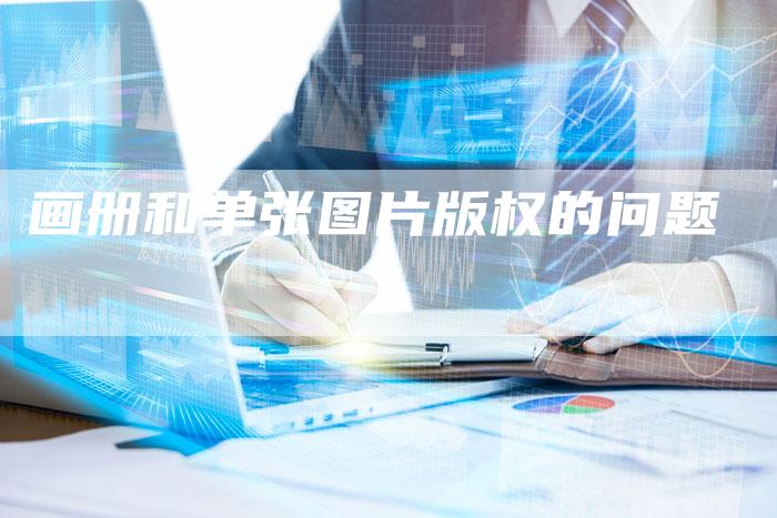 画册和单张图片版权的问题