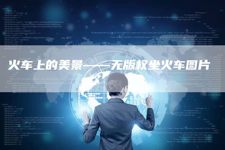 火车上的美景——无版权坐火车图片