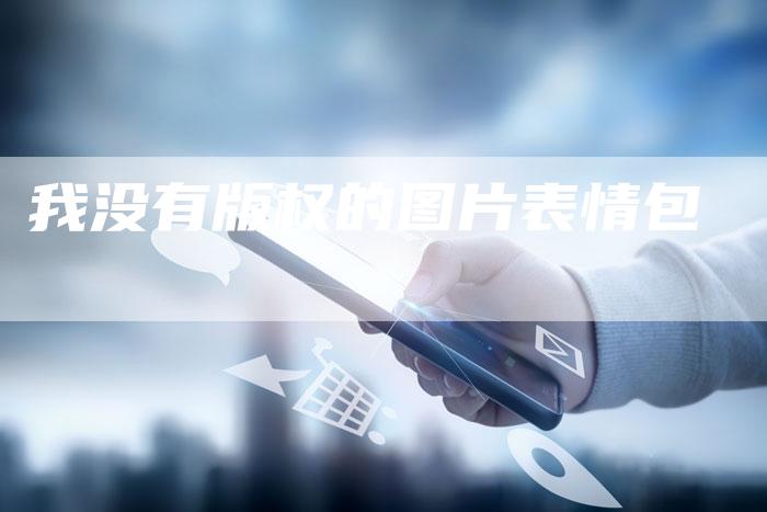 我没有版权的图片表情包