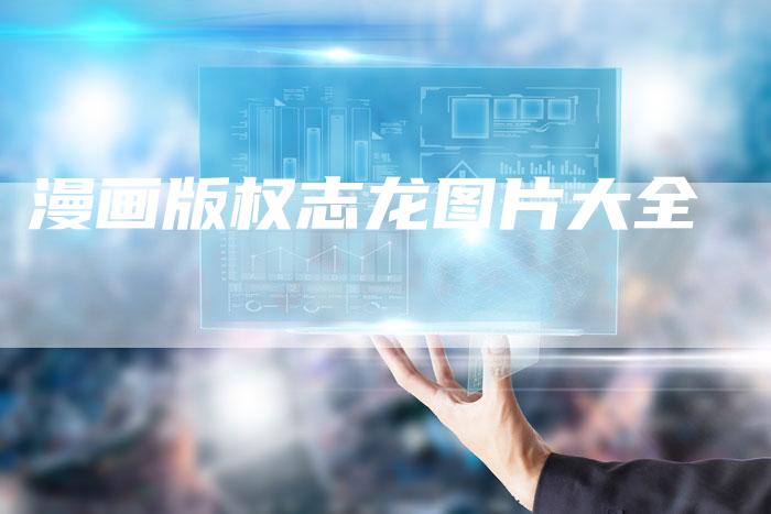 漫画版权志龙图片大全