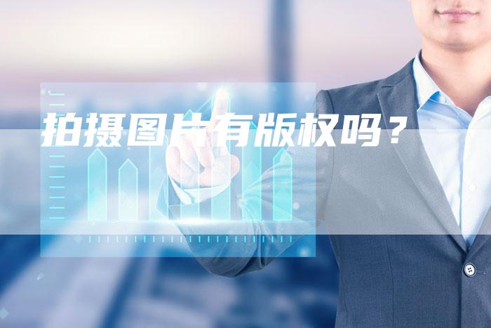 拍摄图片有版权吗？
