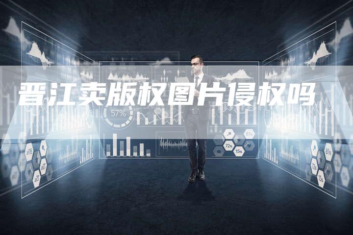 晋江卖版权图片侵权吗