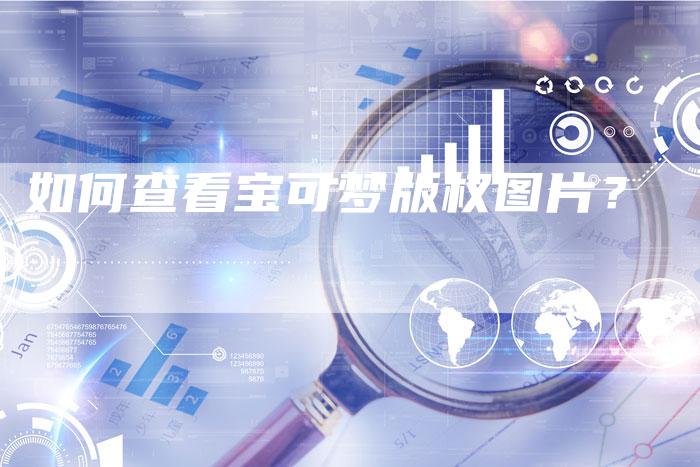 如何查看宝可梦版权图片？