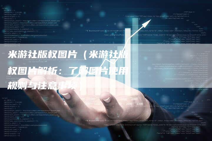 米游社版权图片（米游社版权图片解析：了解图片使用规则与注意事项）