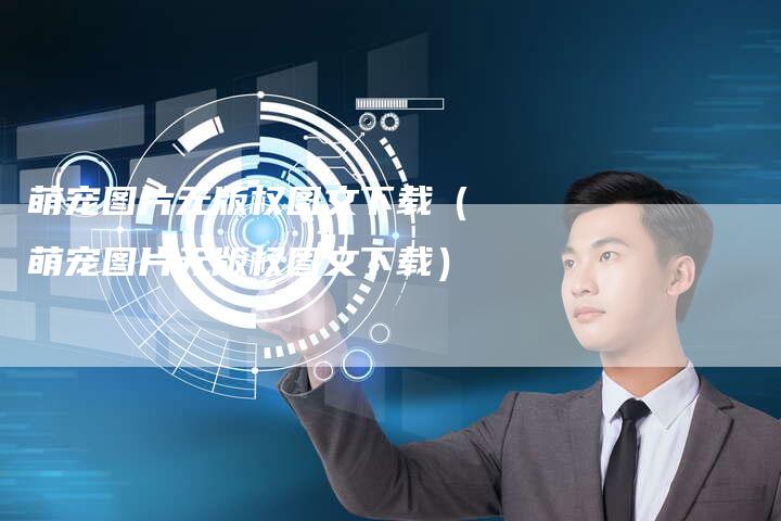 萌宠图片无版权图文下载（萌宠图片无版权图文下载）