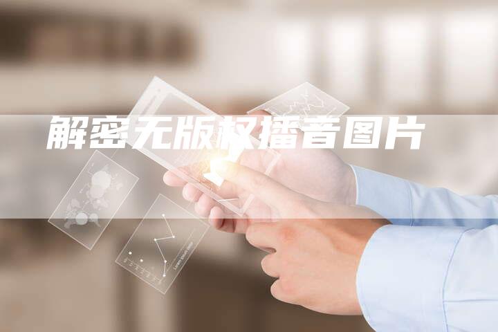 解密无版权播音图片
