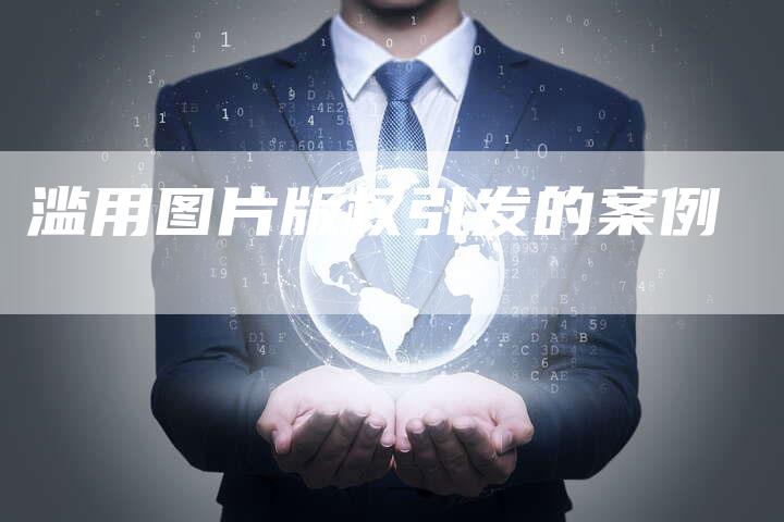 滥用图片版权引发的案例