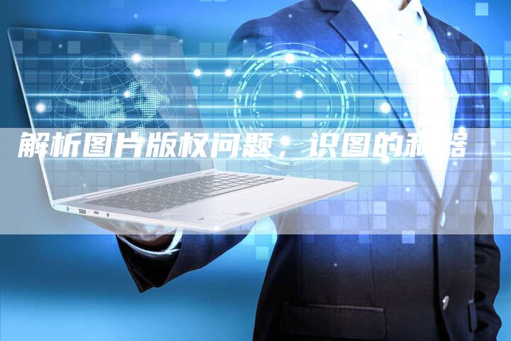 解析图片版权问题，识图的利器