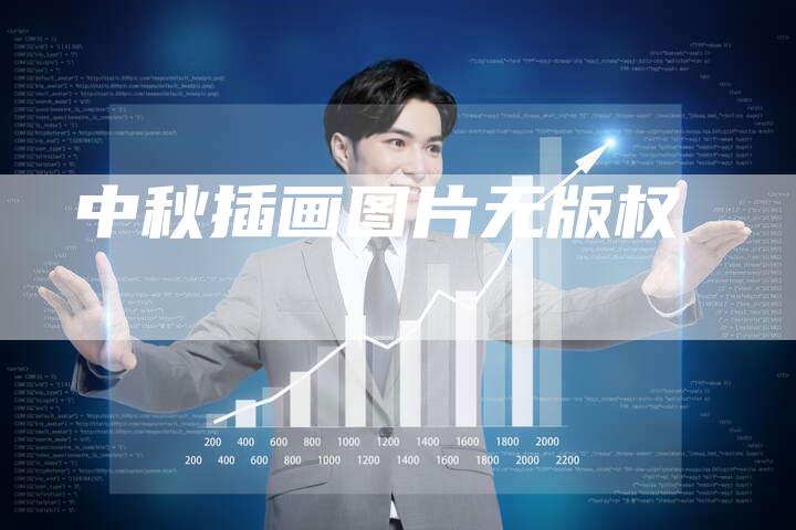 中秋插画图片无版权