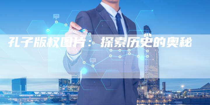 孔子版权图片：探索历史的奥秘