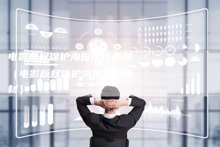 电影版权保护海报图片素材（电影版权保护海报图片素材）