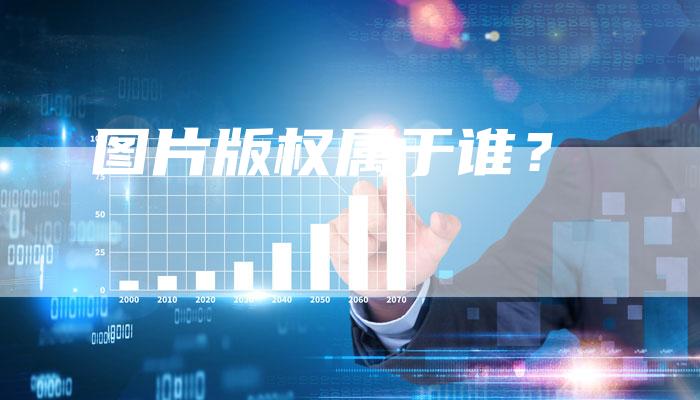 图片版权属于谁？