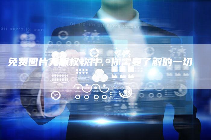 免费图片无版权软件，你需要了解的一切