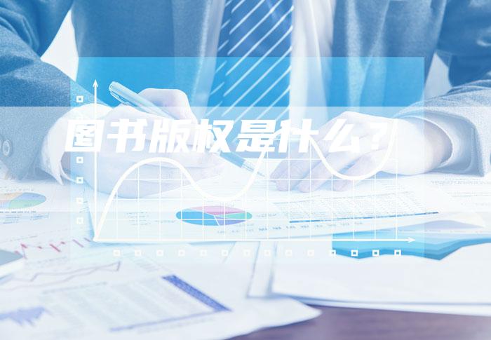图书版权是什么？