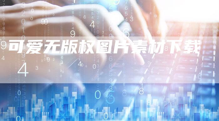 可爱无版权图片素材下载