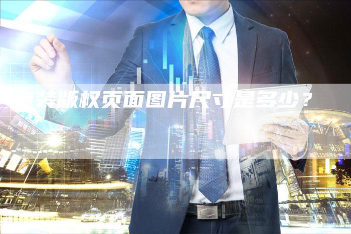 包装版权页面图片尺寸是多少？