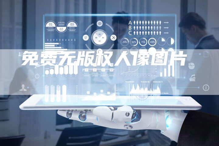 免费无版权人像图片