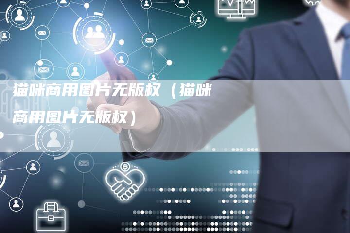 猫咪商用图片无版权（猫咪商用图片无版权）