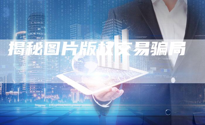 揭秘图片版权交易骗局
