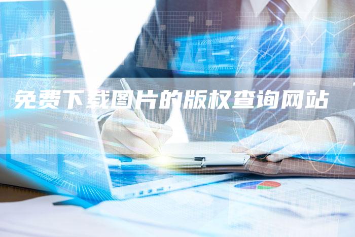 免费下载图片的版权查询网站